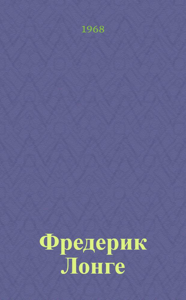 Фредерик Лонге : Выставка акварелей и рисунков. "Места, где бывал Карл Маркс" : К 150-летию со дня рождения Карла Маркса