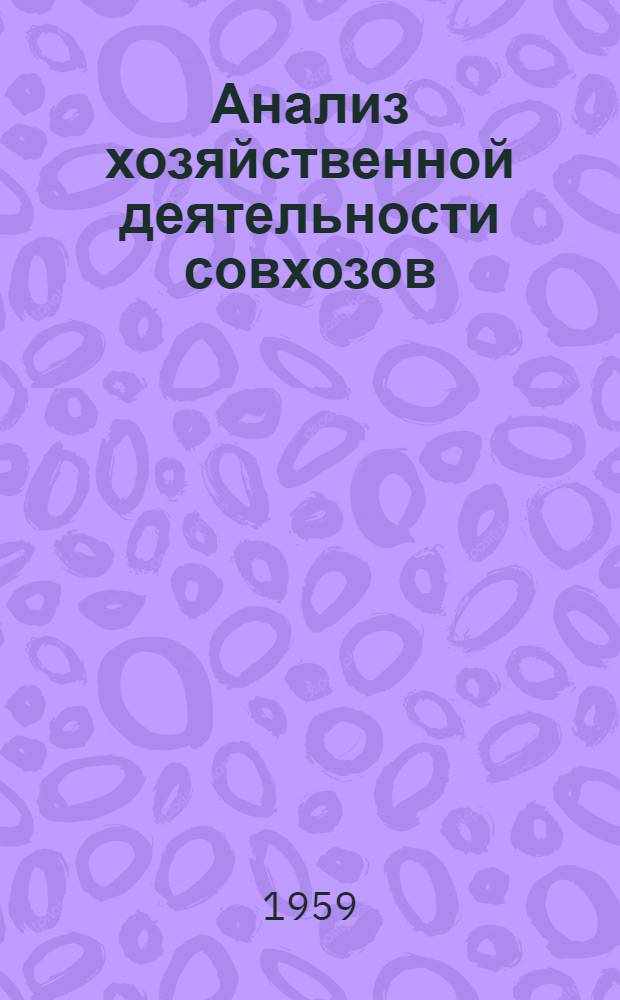 Анализ хозяйственной деятельности совхозов : Учеб. пособие по курсу "Анализ хоз. деятельности соц. предприятий"