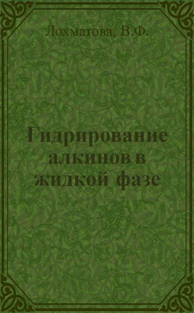 Гидрирование алкинов в жидкой фазе : Автореф. дис. на соискание учен. степени канд. хим. наук : (079)