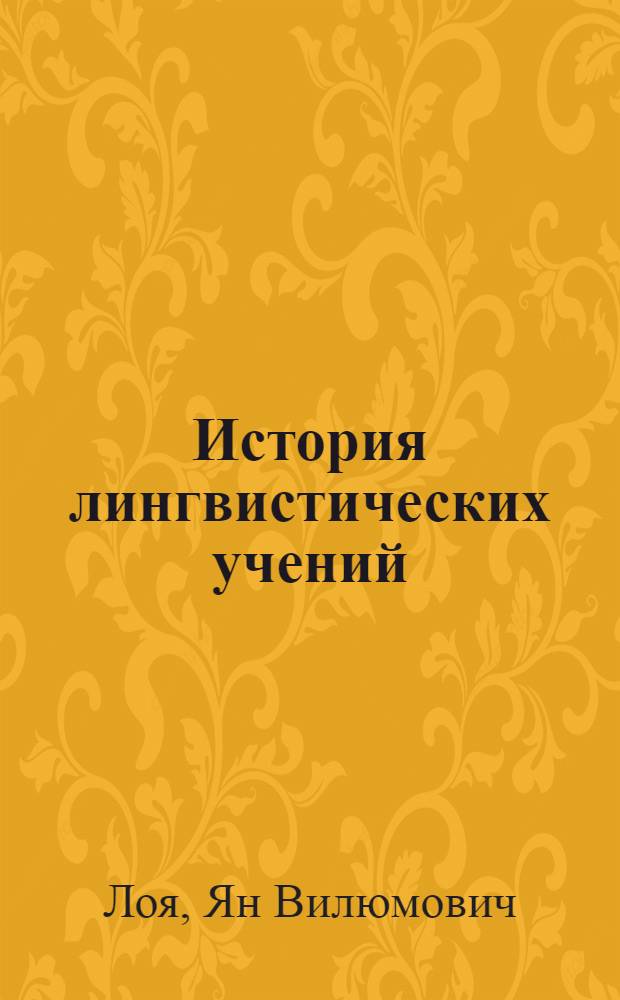История лингвистических учений : Материалы к курсу лекций