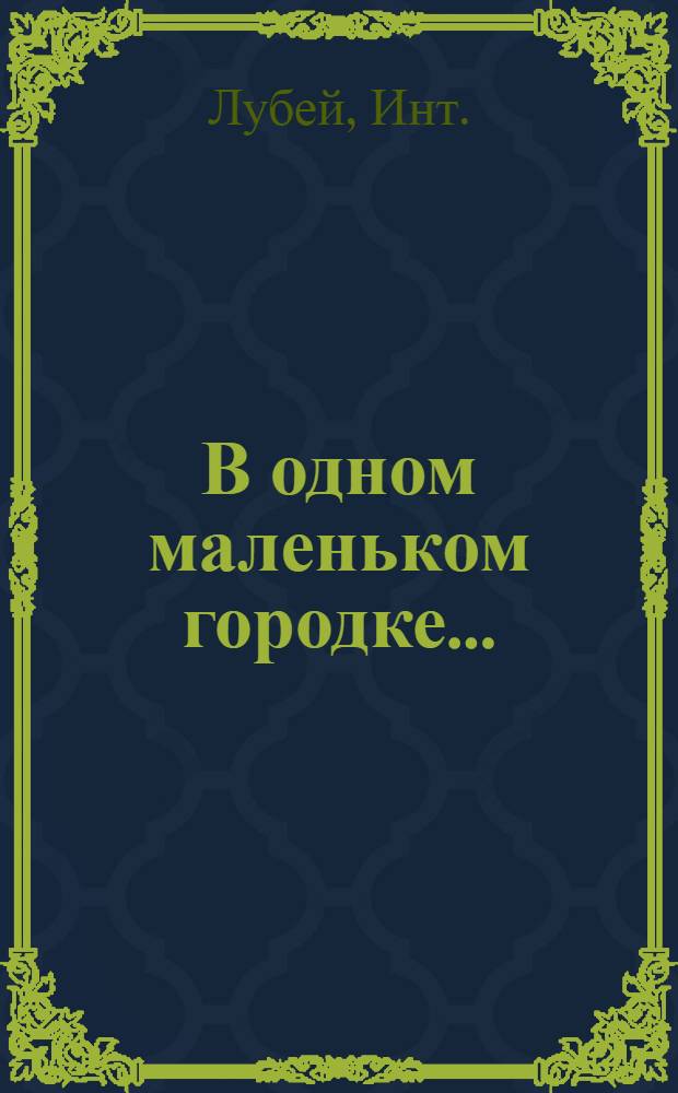 В одном маленьком городке... : Рассказы