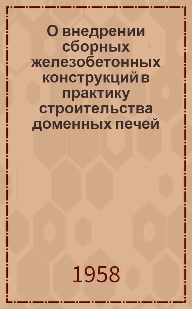 О внедрении сборных железобетонных конструкций в практику строительства доменных печей