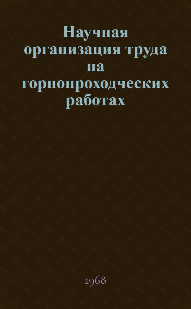 Научная организация труда на горнопроходческих работах