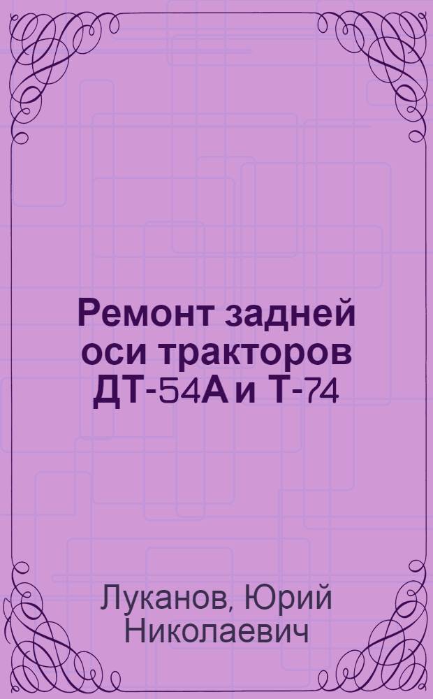 Ремонт задней оси тракторов ДТ-54А и Т-74