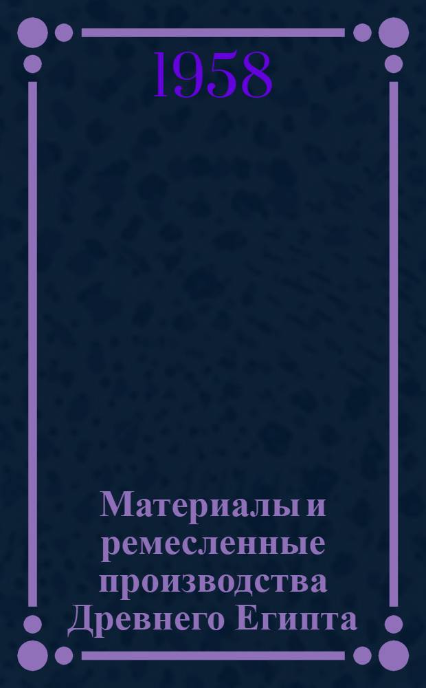 Материалы и ремесленные производства Древнего Египта