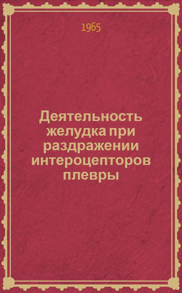 Деятельность желудка при раздражении интероцепторов плевры : Автореферат дис. на соискание учен. степени кандидата биол. наук
