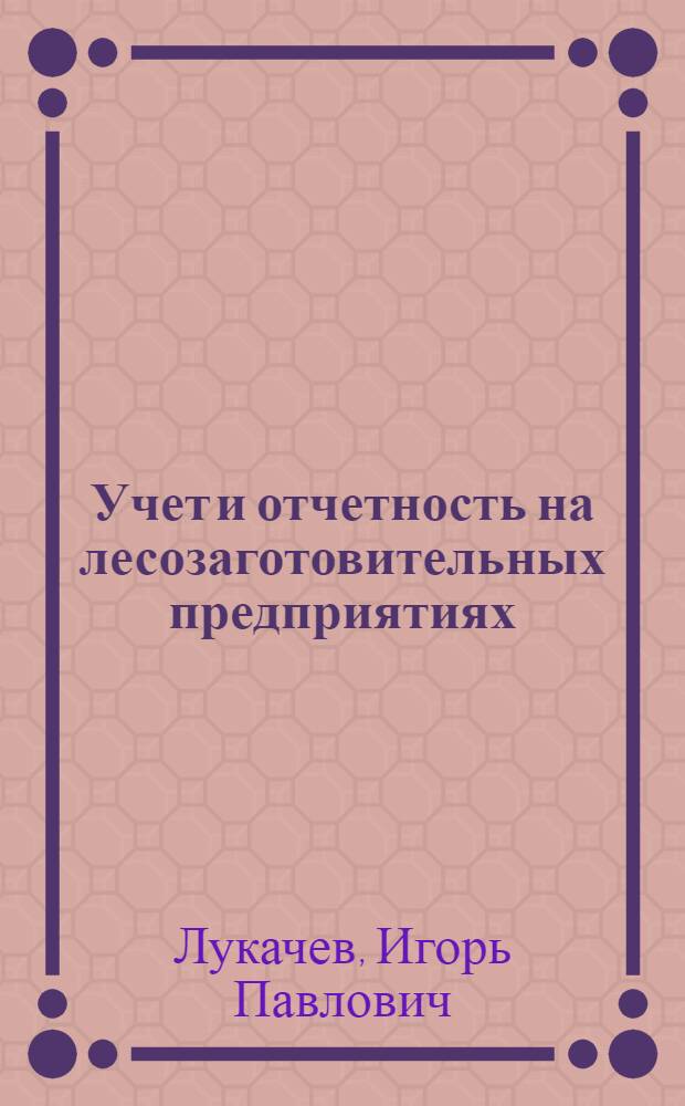 Учет и отчетность на лесозаготовительных предприятиях