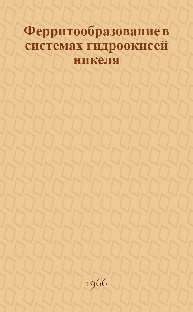 Ферритообразование в системах гидроокисей никеля (II), меди (II), цинка и железа (III) : Автореферат дис. на соискание учен. степени канд. хим. наук