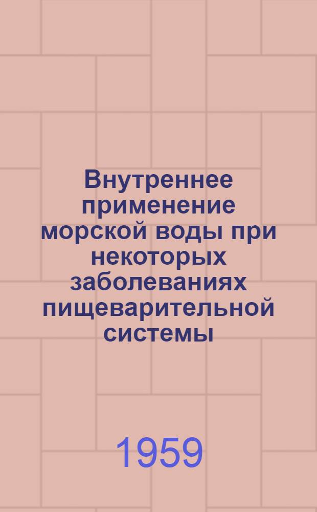 Внутреннее применение морской воды при некоторых заболеваниях пищеварительной системы : Автореферат дис. на соискание учен. степени кандидата мед. наук