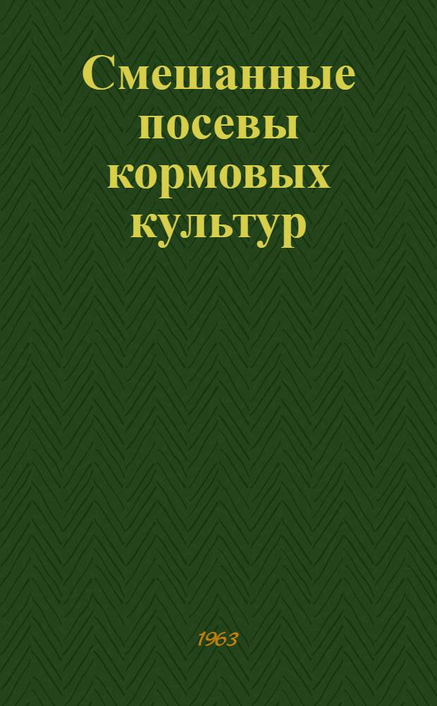 Смешанные посевы кормовых культур : (На юге и юго-востоке Казахстана)
