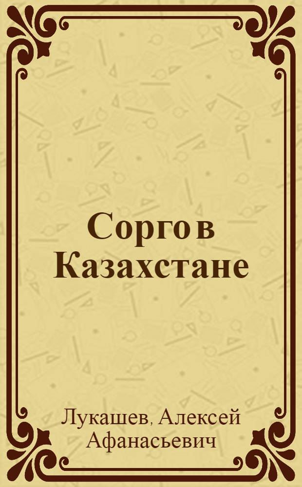 Сорго в Казахстане