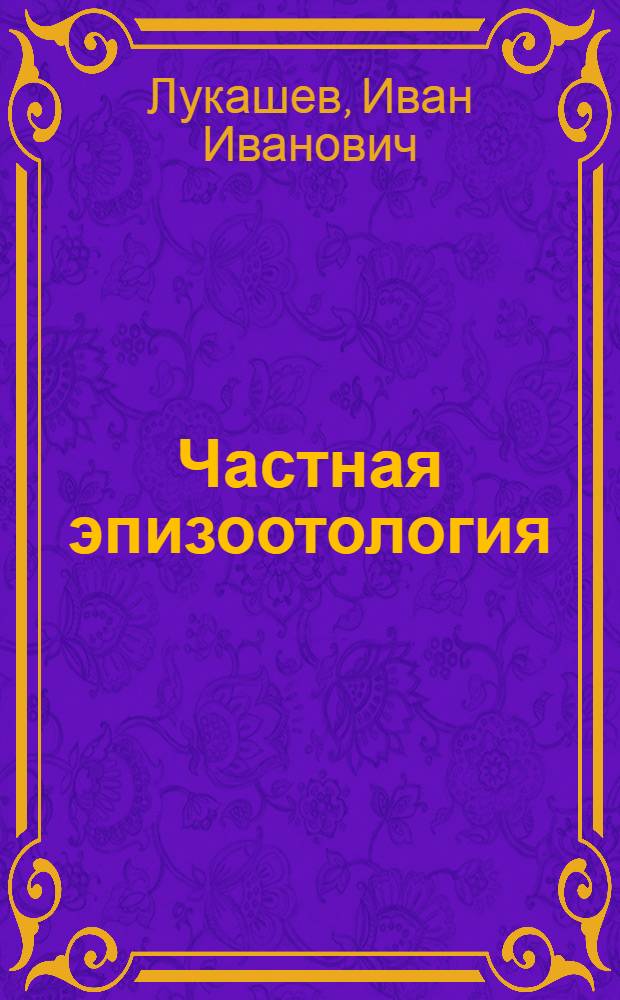 Частная эпизоотология : Для вет. ин-тов и фак.