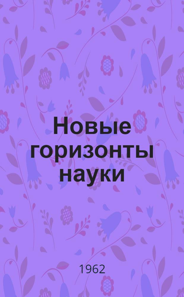Новые горизонты науки