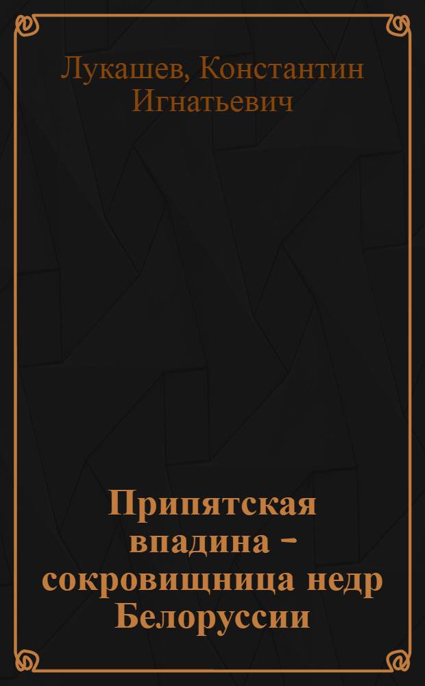 Припятская впадина - сокровищница недр Белоруссии