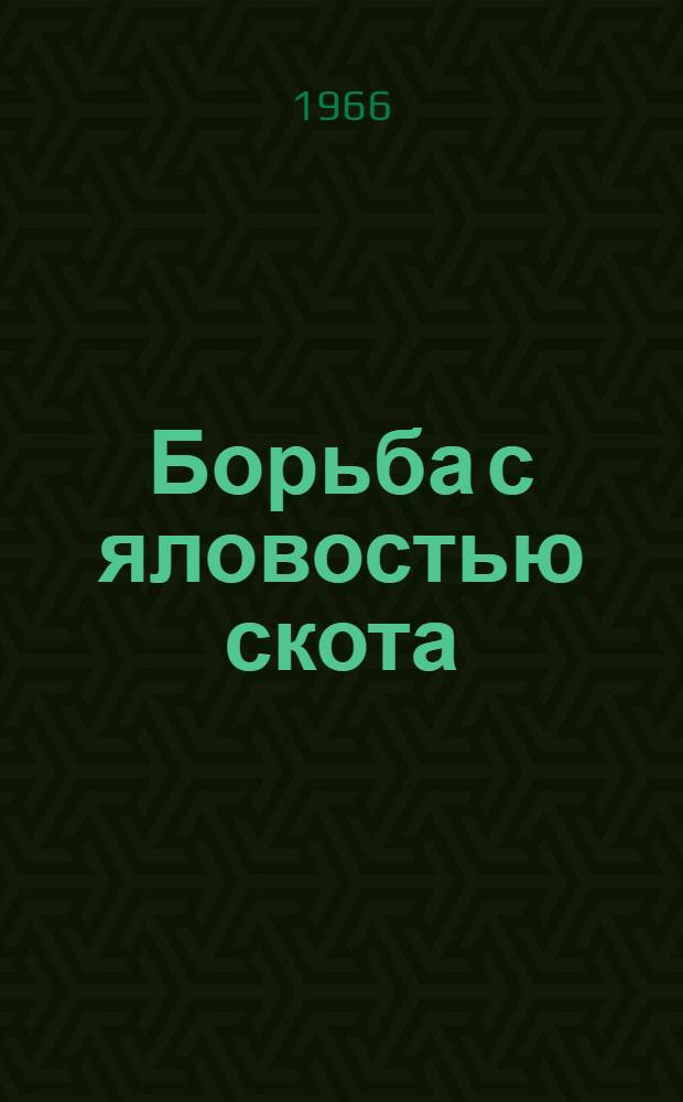 Борьба с яловостью скота