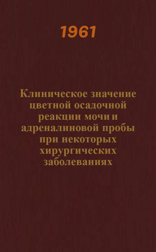 Клиническое значение цветной осадочной реакции мочи и адреналиновой пробы при некоторых хирургических заболеваниях : Автореферат дис. на соискание учен. степени кандидата мед. наук