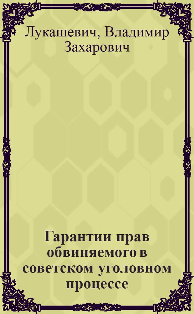 Гарантии прав обвиняемого в советском уголовном процессе : (Стадия предварительного расследования)