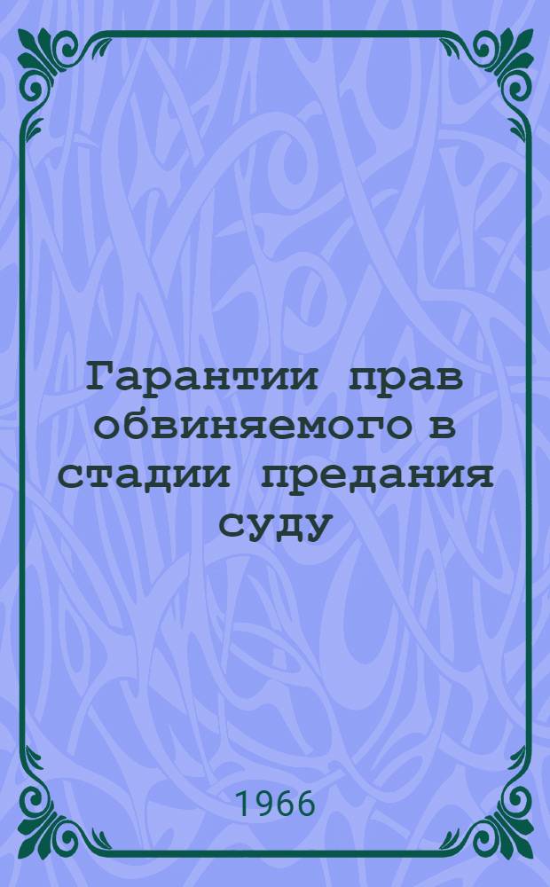 Гарантии прав обвиняемого в стадии предания суду