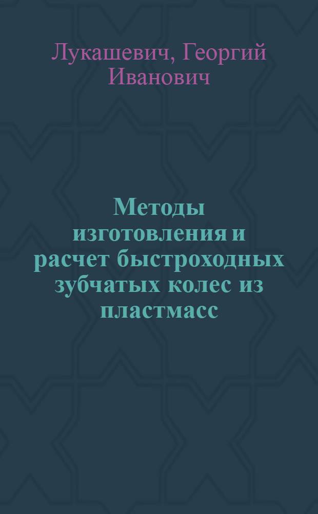 Методы изготовления и расчет быстроходных зубчатых колес из пластмасс