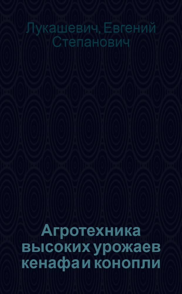 Агротехника высоких урожаев кенафа и конопли
