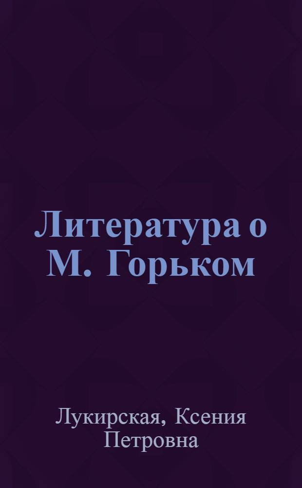 Литература о М. Горьком : Библиография. 1955-1960