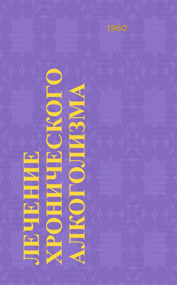 Лечение хронического алкоголизма