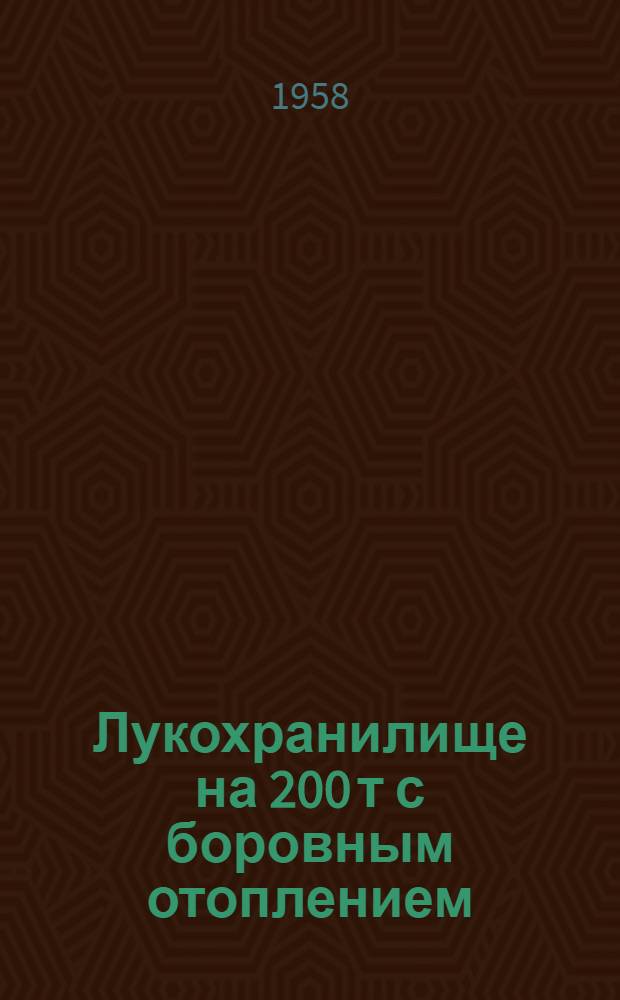 Лукохранилище на 200 т с боровным отоплением : (Стены кирпичные)
