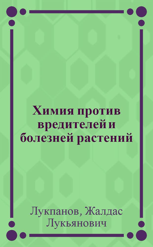Химия против вредителей и болезней растений