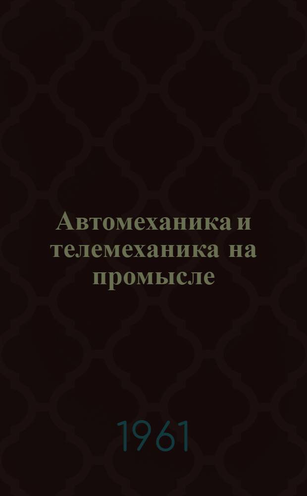 Автомеханика и телемеханика на промысле