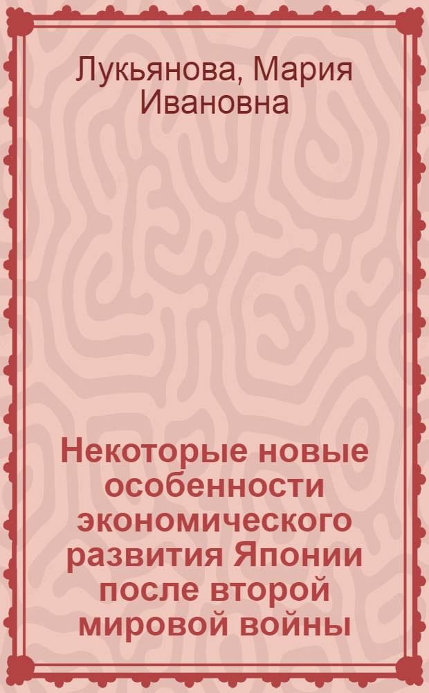 Некоторые новые особенности экономического развития Японии после второй мировой войны