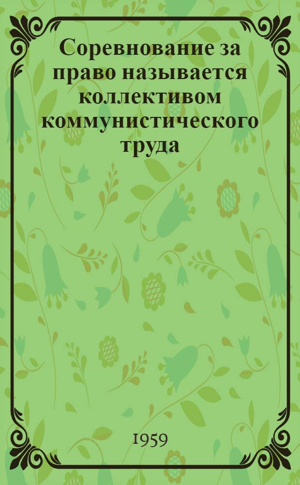 Соревнование за право называется коллективом коммунистического труда : (Опыт заводов ж.-д. транспорта Моск. обл.)