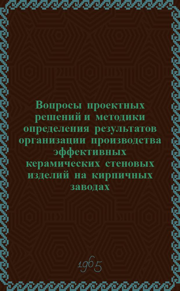 Вопросы проектных решений и методики определения результатов организации производства эффективных керамических стеновых изделий на кирпичных заводах : Доклад на отраслевой конференции в г. Киеве 25-28 марта