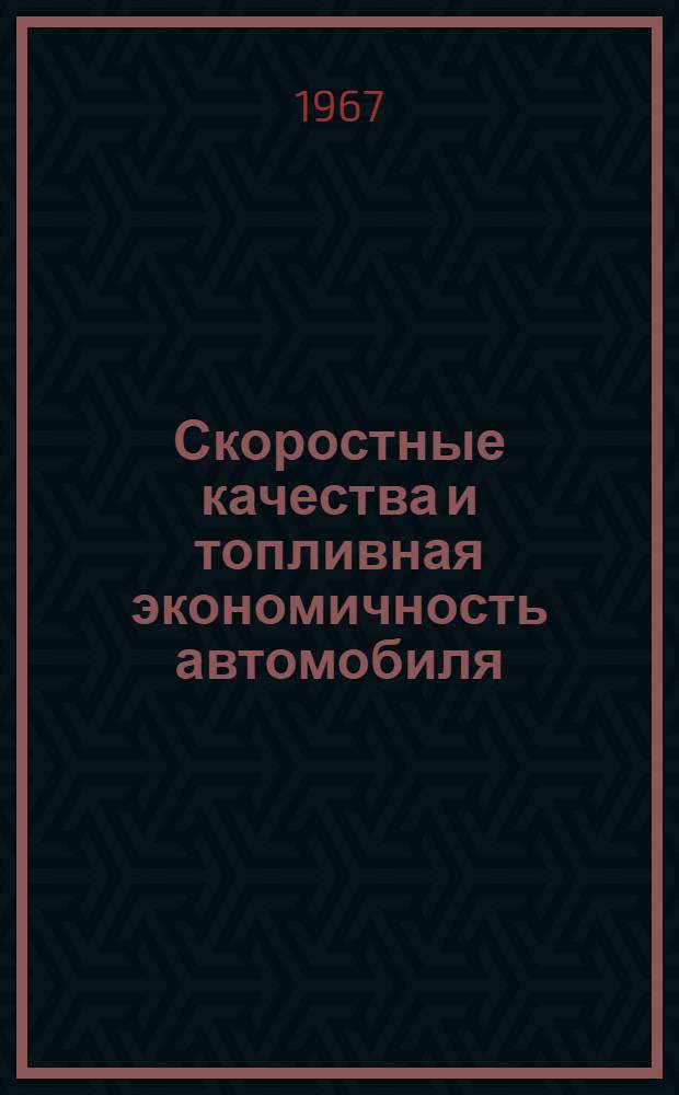 Скоростные качества и топливная экономичность автомобиля