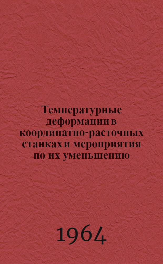 Температурные деформации в координатно-расточных станках и мероприятия по их уменьшению