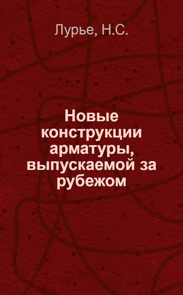 Новые конструкции арматуры, выпускаемой за рубежом : Обзор
