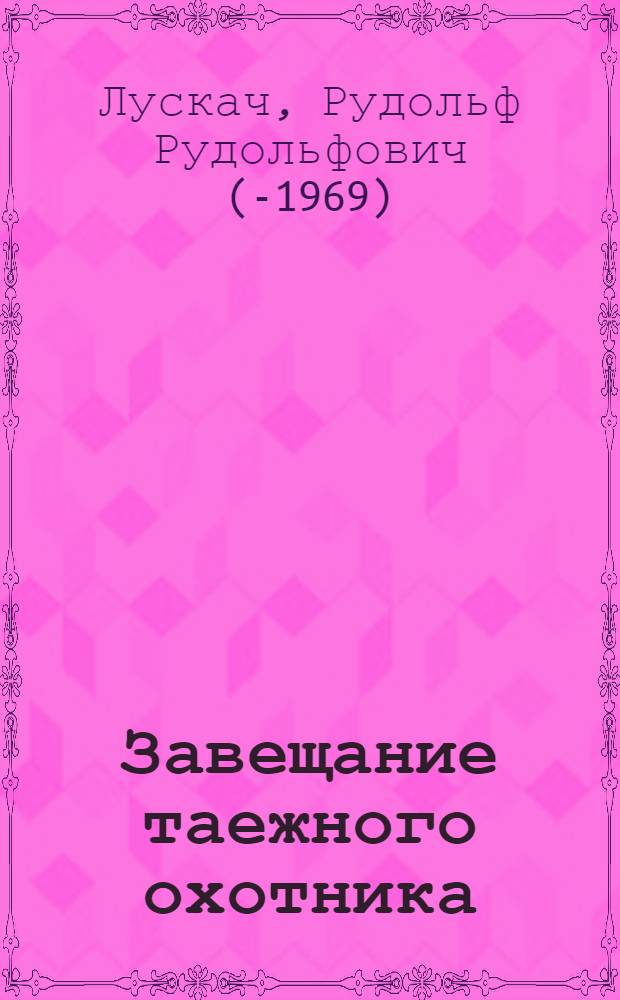 Завещание таежного охотника