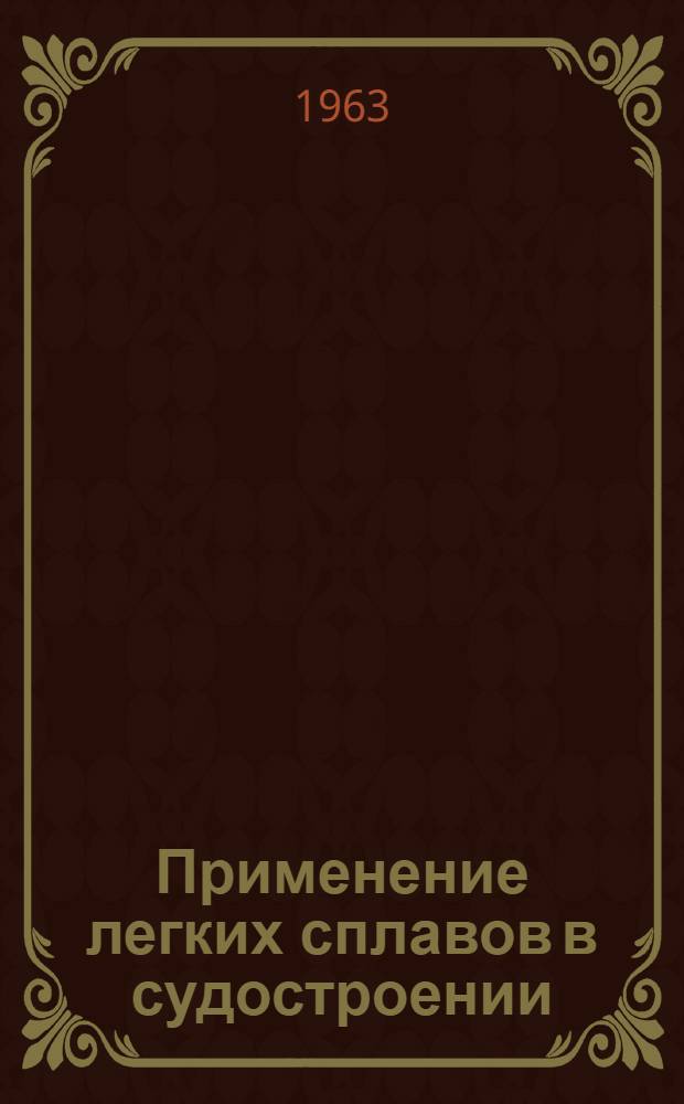 Применение легких сплавов в судостроении