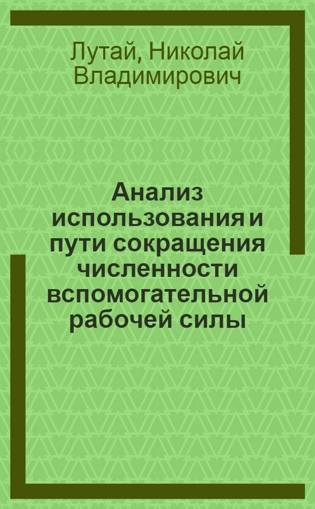 Анализ использования и пути сокращения численности вспомогательной рабочей силы