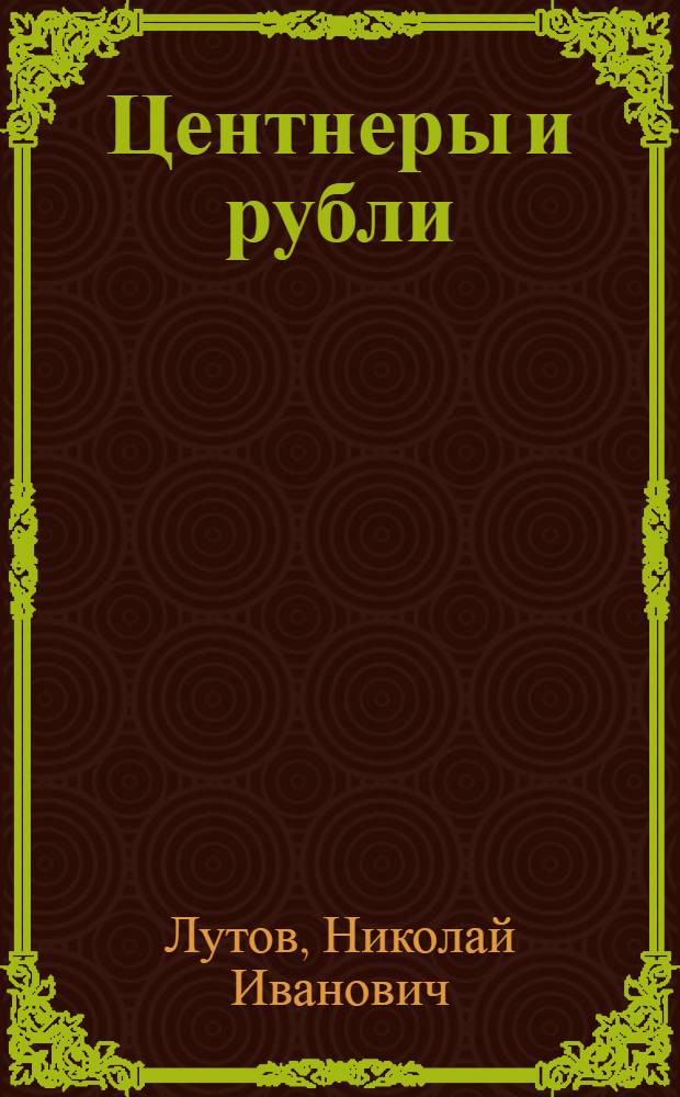 Центнеры и рубли : (О себестоимости продукции в колхозах и совхозах Херсонщины)