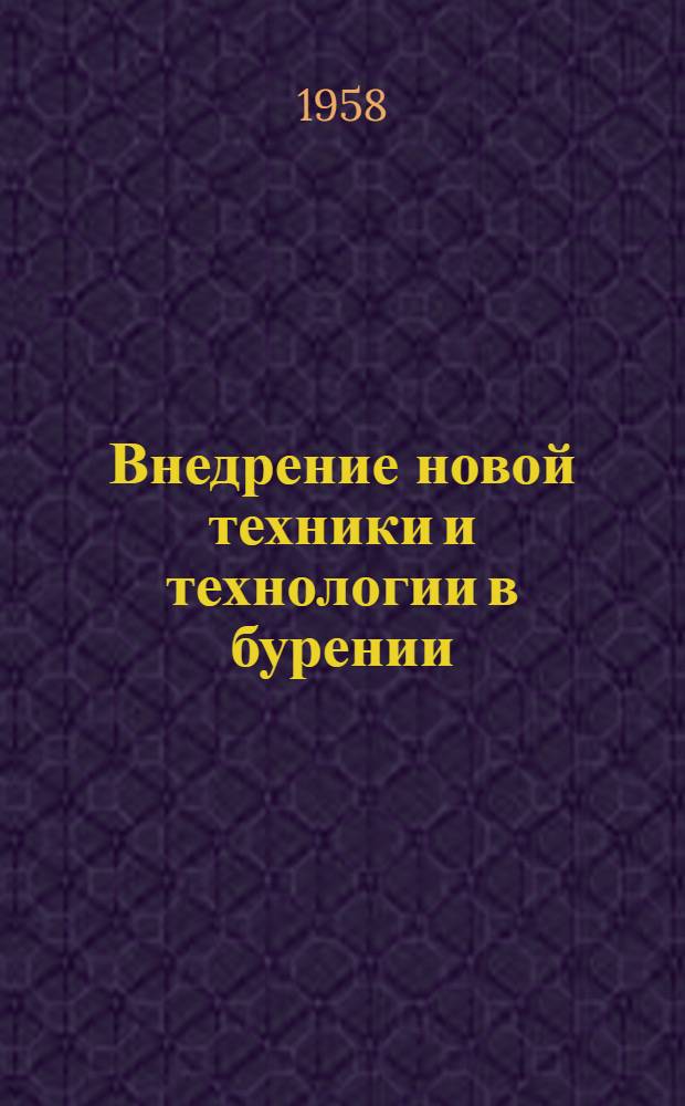 Внедрение новой техники и технологии в бурении : (Из опыта НПУ "Старогрознефть")