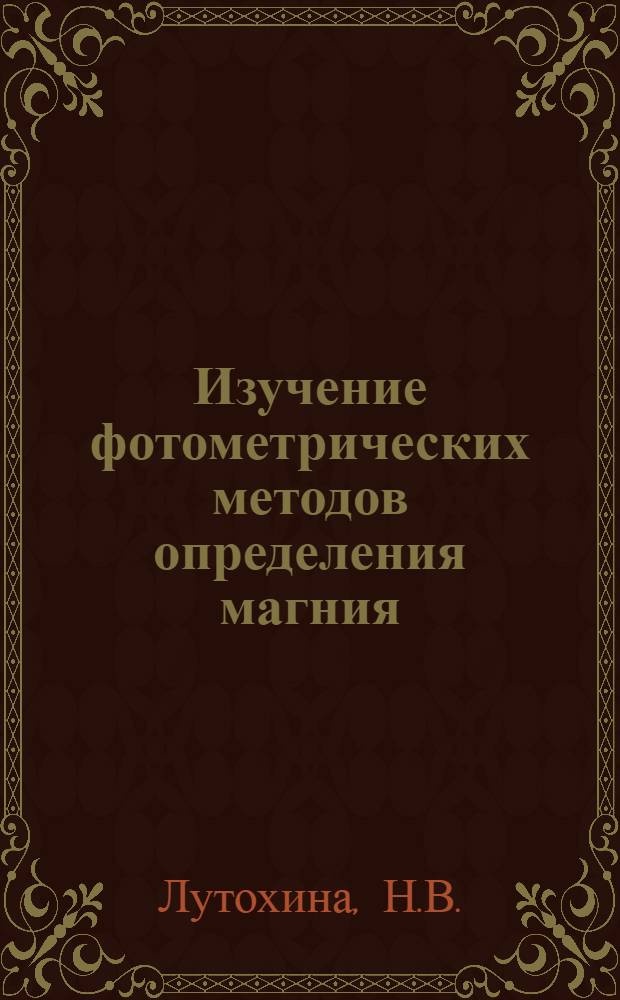 Изучение фотометрических методов определения магния : Автореферат дис. на соискание учен. степени кандидата хим. наук