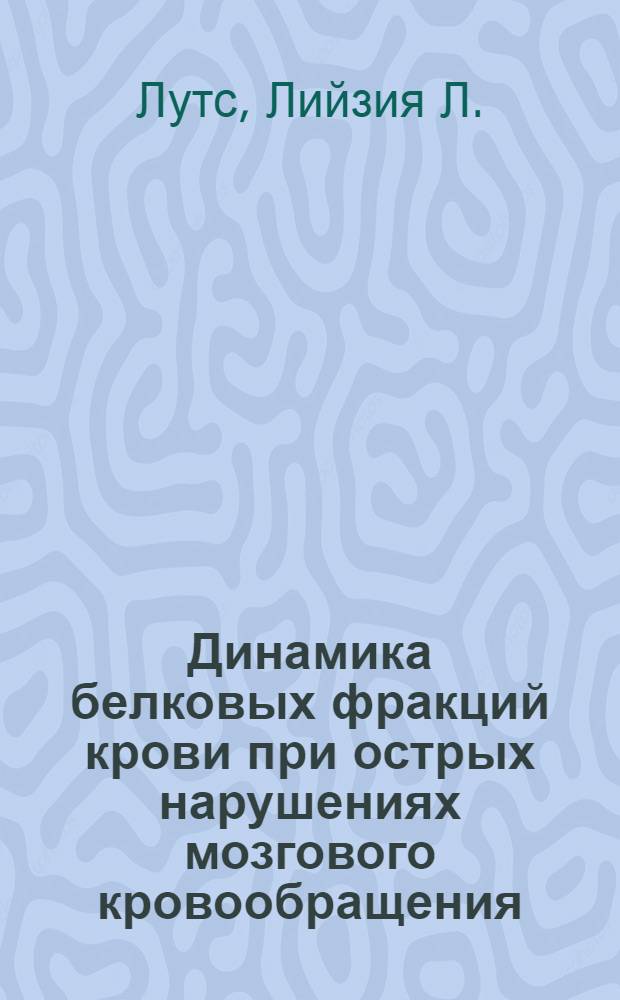 Динамика белковых фракций крови при острых нарушениях мозгового кровообращения : Автореферат дис. на соискание учен. степени канд. мед. наук