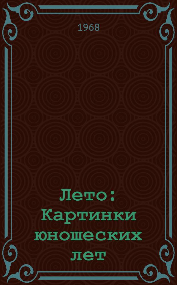 Лето : Картинки юношеских лет
