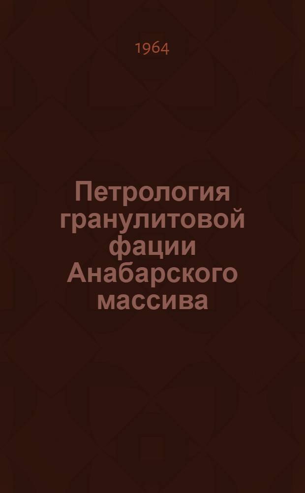 Петрология гранулитовой фации Анабарского массива