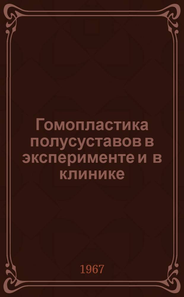 Гомопластика полусуставов в эксперименте и в клинике : Автореферат дис. на соискание учен. степени канд. мед. наук