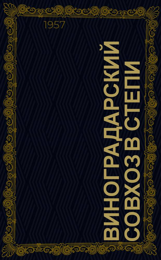 Виноградарский совхоз в степи : Совхоз "Ново-Джанкойский"
