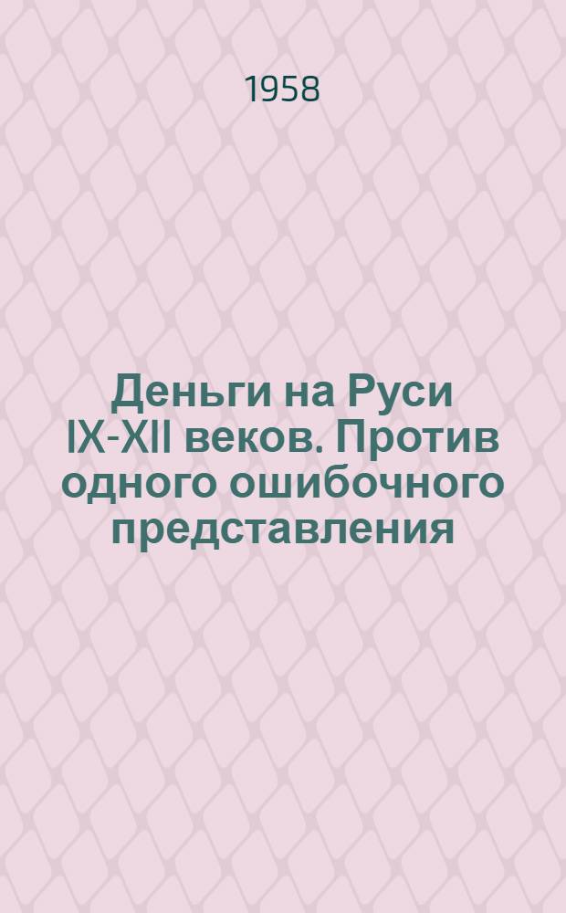 Деньги на Руси IX-XII веков. Против одного ошибочного представления