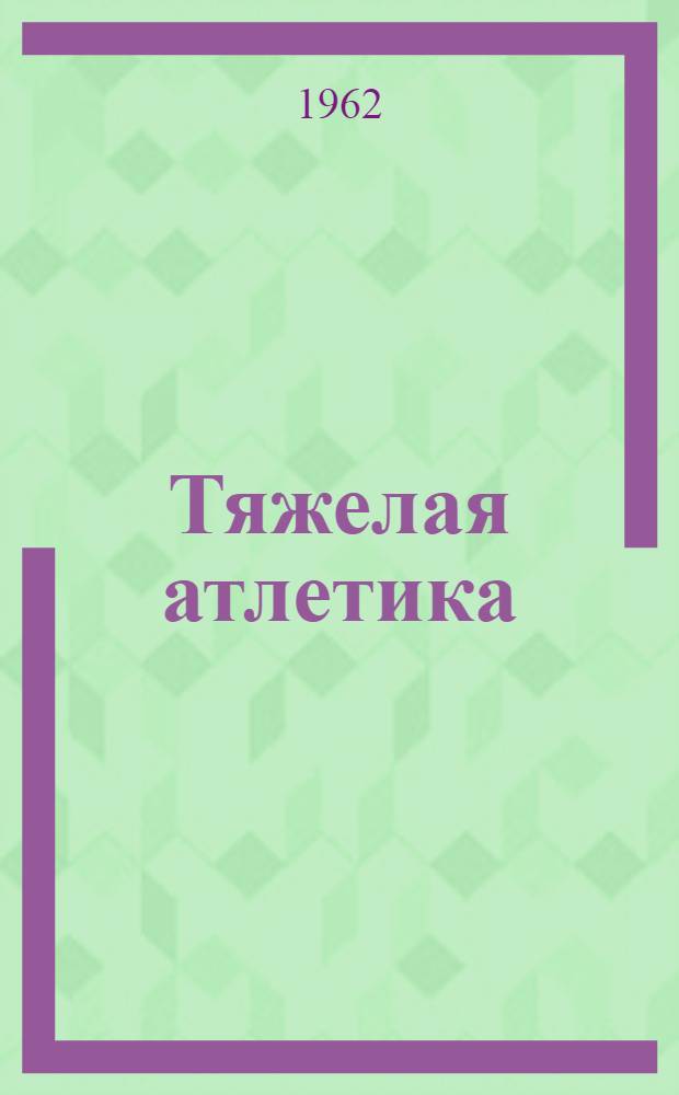 Тяжелая атлетика : Учебник для ин-тов физ. культуры