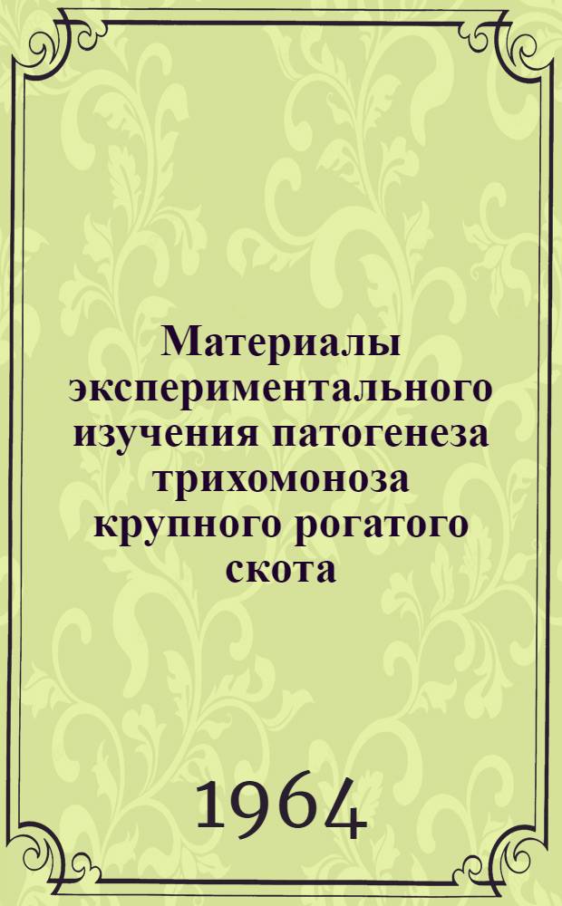 Материалы экспериментального изучения патогенеза трихомоноза крупного рогатого скота : Автореферат дис. на соискание учен. степени кандидата биол. наук
