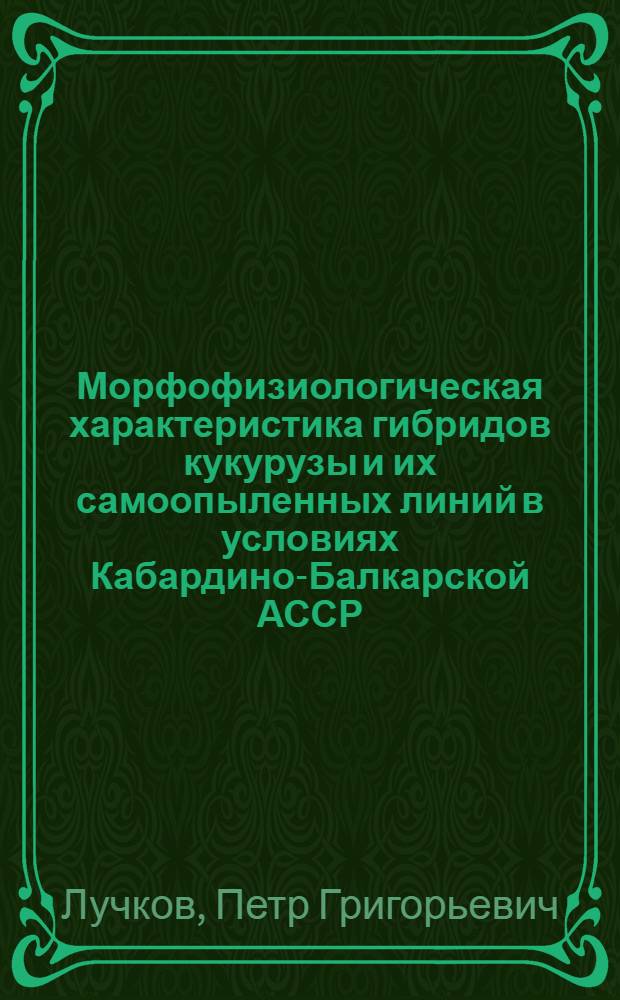 Морфофизиологическая характеристика гибридов кукурузы и их самоопыленных линий в условиях Кабардино-Балкарской АССР : Автореферат дис. на соискание учен. степени кандидата биол. наук